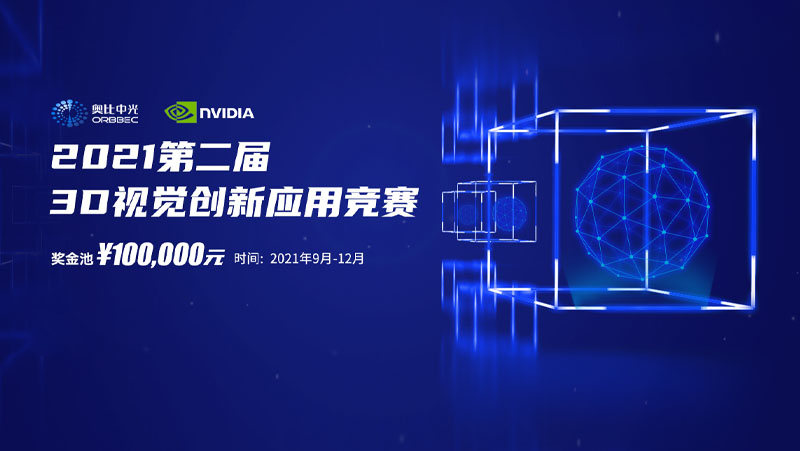 江南体育携手英伟达，联合举办第二届3D视觉创新应用竞赛