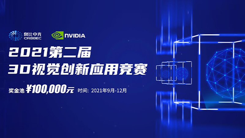 江南体育&英伟达第二届3D视觉创新应用竞赛圆满落幕