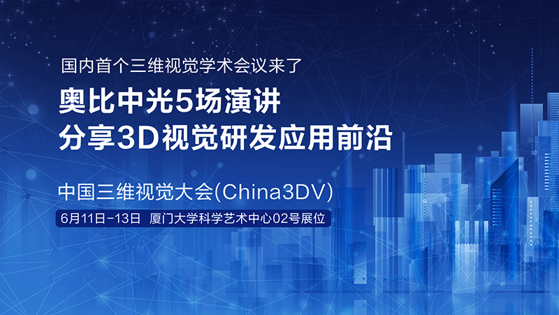 国内首个三维视觉学术会议来了！江南体育5场演讲分享3D视觉研发应用前沿