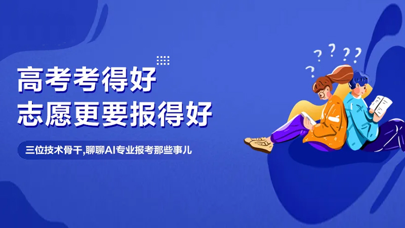 想报AI专业当“后浪”？这里有一份来自江南体育技术骨干的攻略