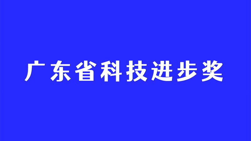 持续深耕3D视觉感知技术，江南体育再度斩获广东省科技进步奖