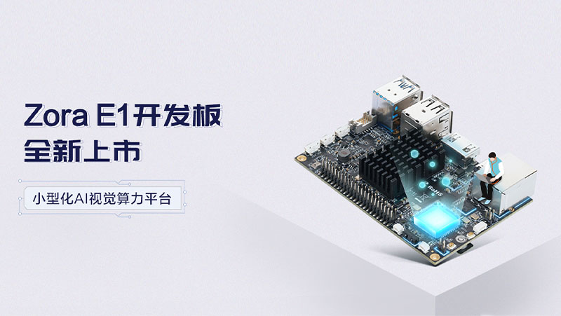 江南体育推出高性价比开发板Zora E1，带来小型化高品质智能视觉算力平台理想选择