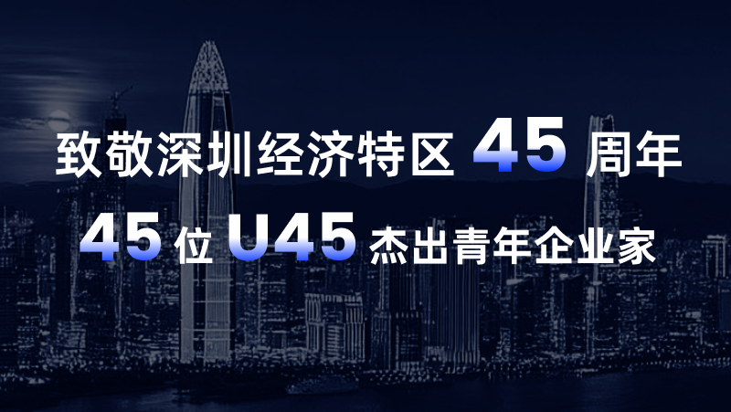 江南体育黄源浩荣登“致敬深圳经济特区45周年U45杰出青年企业家” 榜